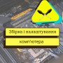 Послуга збірки ПК (Flashcom take apart PC)